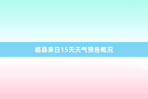 临县来日15天天气预告概况