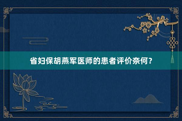 省妇保胡燕军医师的患者评价奈何？