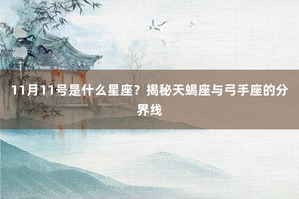 11月11号是什么星座？揭秘天蝎座与弓手座的分界线