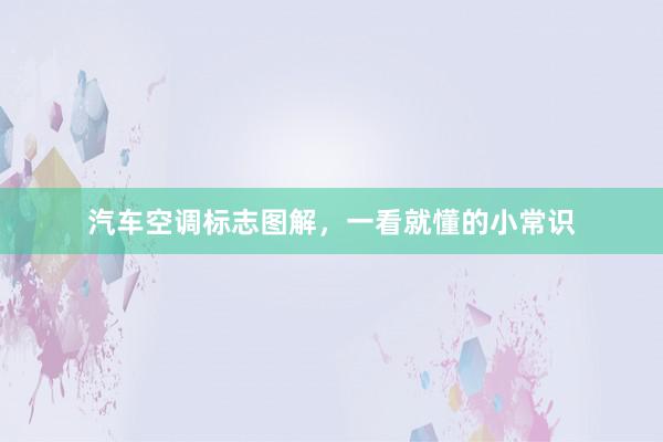 汽车空调标志图解，一看就懂的小常识