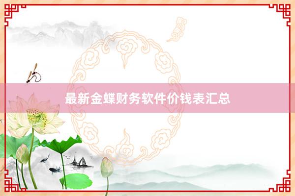 最新金蝶财务软件价钱表汇总
