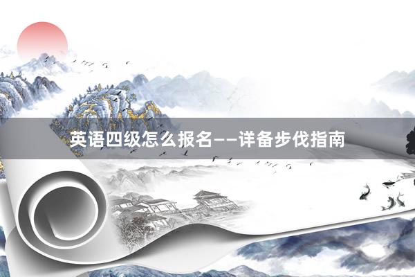 英语四级怎么报名——详备步伐指南