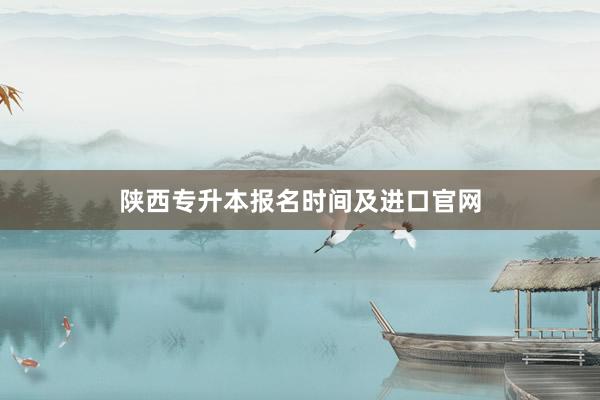 陕西专升本报名时间及进口官网