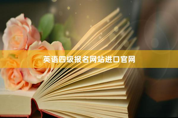英语四级报名网站进口官网